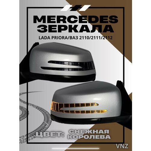 Mercedes зеркала на приору 2110-2112 снежная королева 7480₽