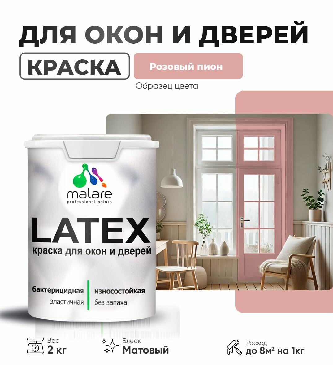 Акриловая краска для дверей и окон Malare Latex по дереву с антисептическим эффектом/ быстросохнущая моющаяся без запаха матовая, розовый пион, 2 кг.