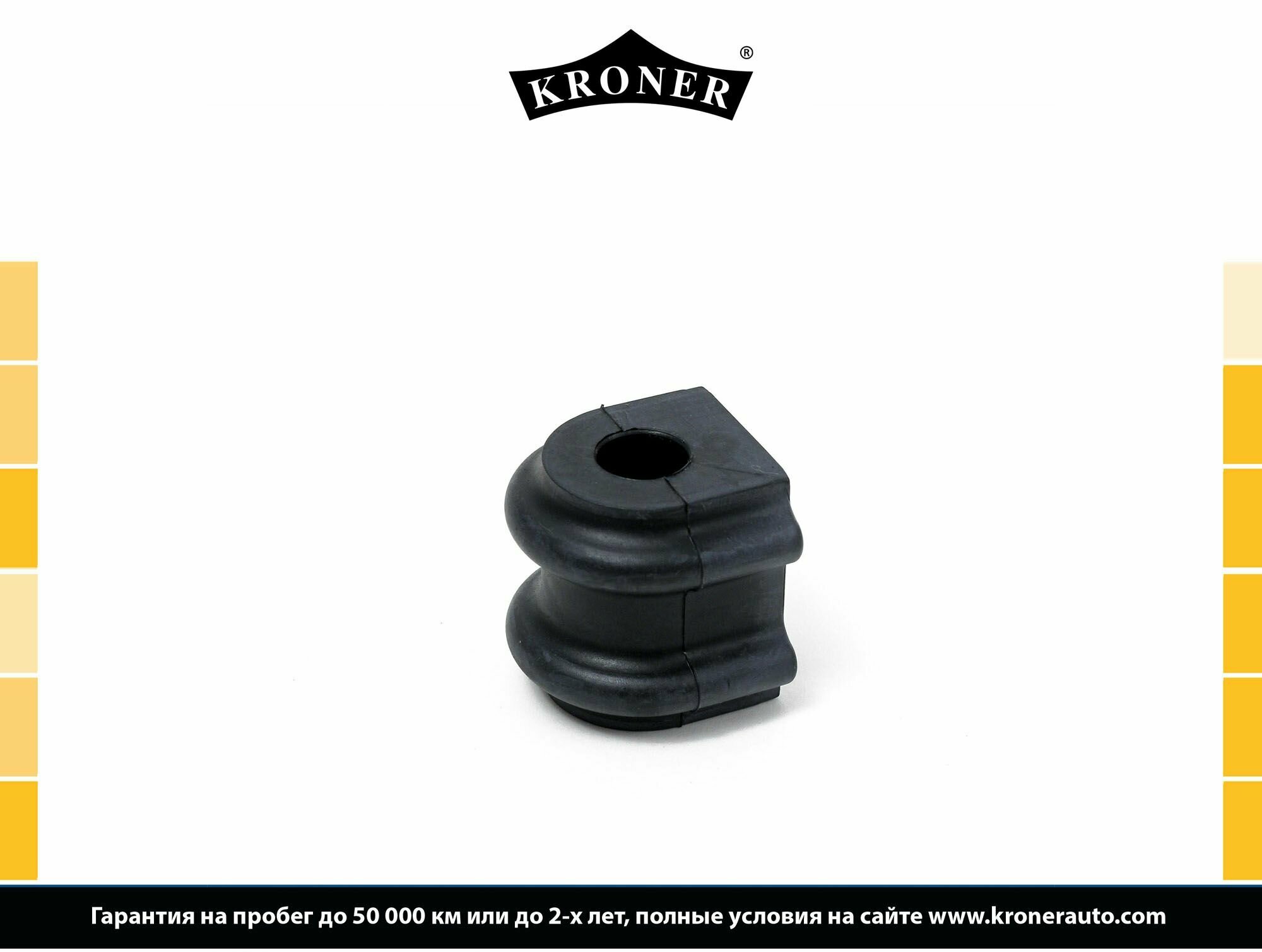 Втулка стабилизатора задняя Kroner K330272 15.2 для Kia Sorento (09-), Hyundai Santa Fe (06-)