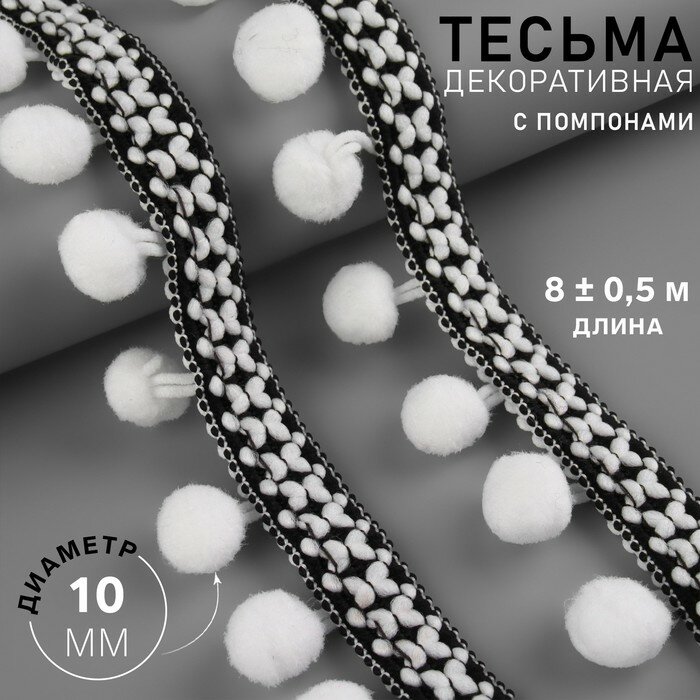 Тесьма декоративная с помпонами, 15 мм, 8±0.5 м, чёрная, белая
