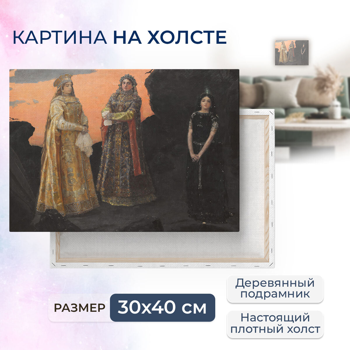 Картина на холсте, репродукция / Васнецов Виктор - Три царевны подземного царства / Размер 30 x 40 см