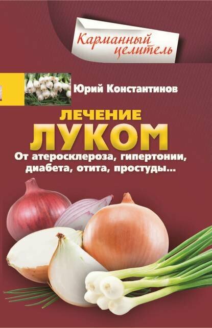 Лечение луком От атеросклероза гипертонии диабета отита простуды Цифровая книга