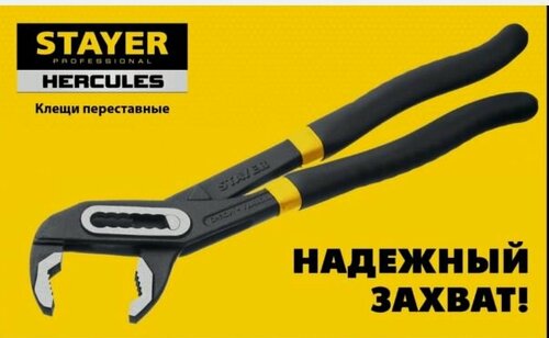 Изображение товара Клещи переставные 300мм STAYER Hercules 22375-30