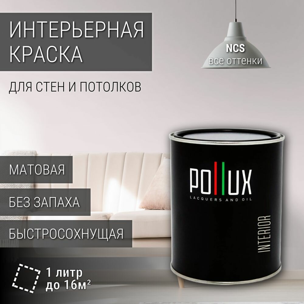Краска моющаяся интерьерная для стен и потолков, Pollux INTERIOR без запаха, быстросохнущая, акриловая, матовое покрытие, цвет NCS S 0603-R20B, 1л.