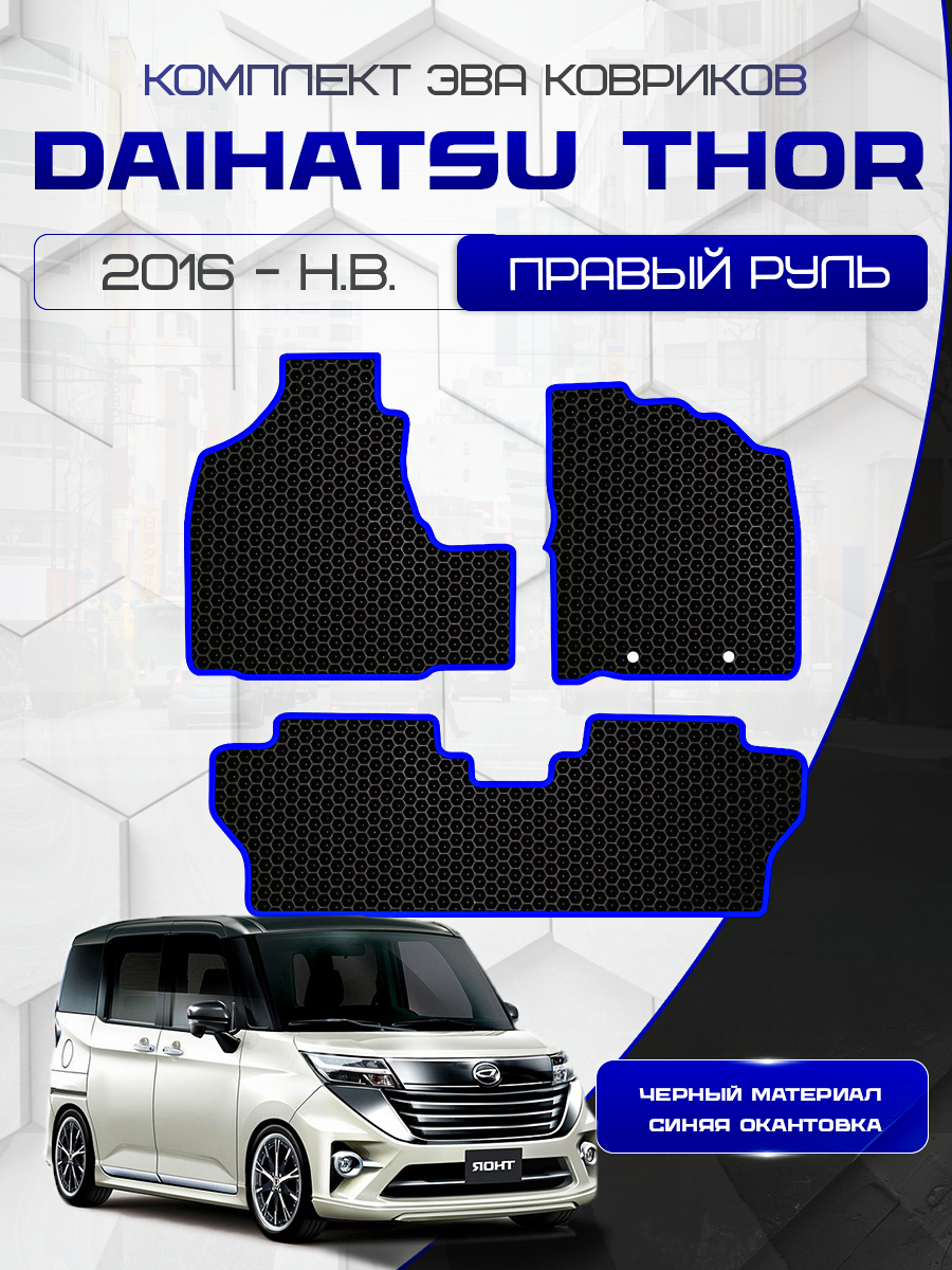Эва коврики для Daihatsu Thor 2016-НВ С правым рулем /Дайхатсу Тор 2016-НВ/ Eva, Ева