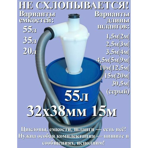 Циклон 55л+шланг 15м! НЕ схлопывается! Циклонный фильтр насадка для пылесоса строительного с бочкой (ведром) и шлангом 32х38мм.
