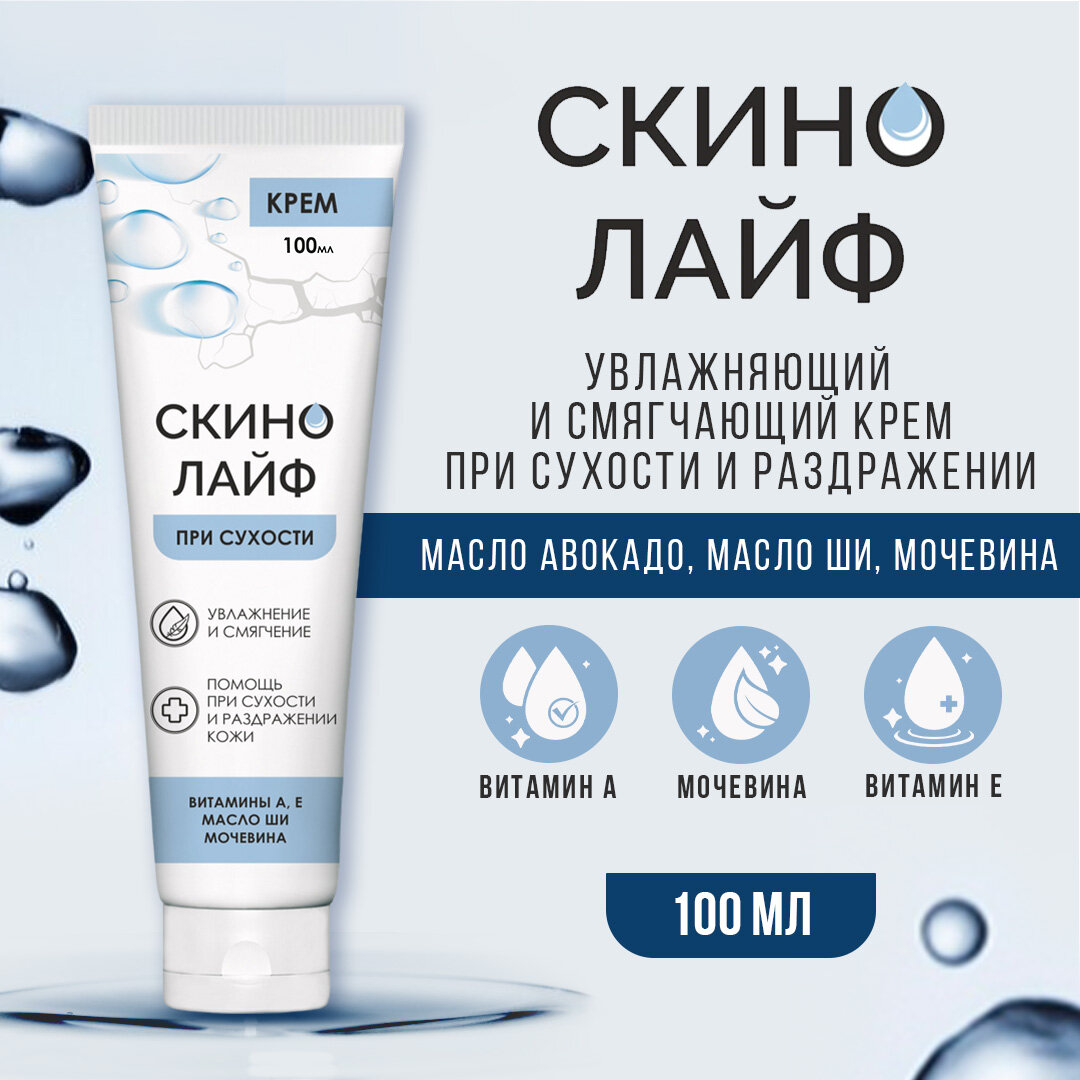 Крем Скинолайф увлажняющий для лица и тела от сухости и раздражения, 100 мл