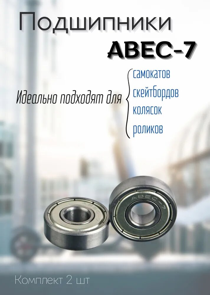 Подшипники для самоката, 2 шт