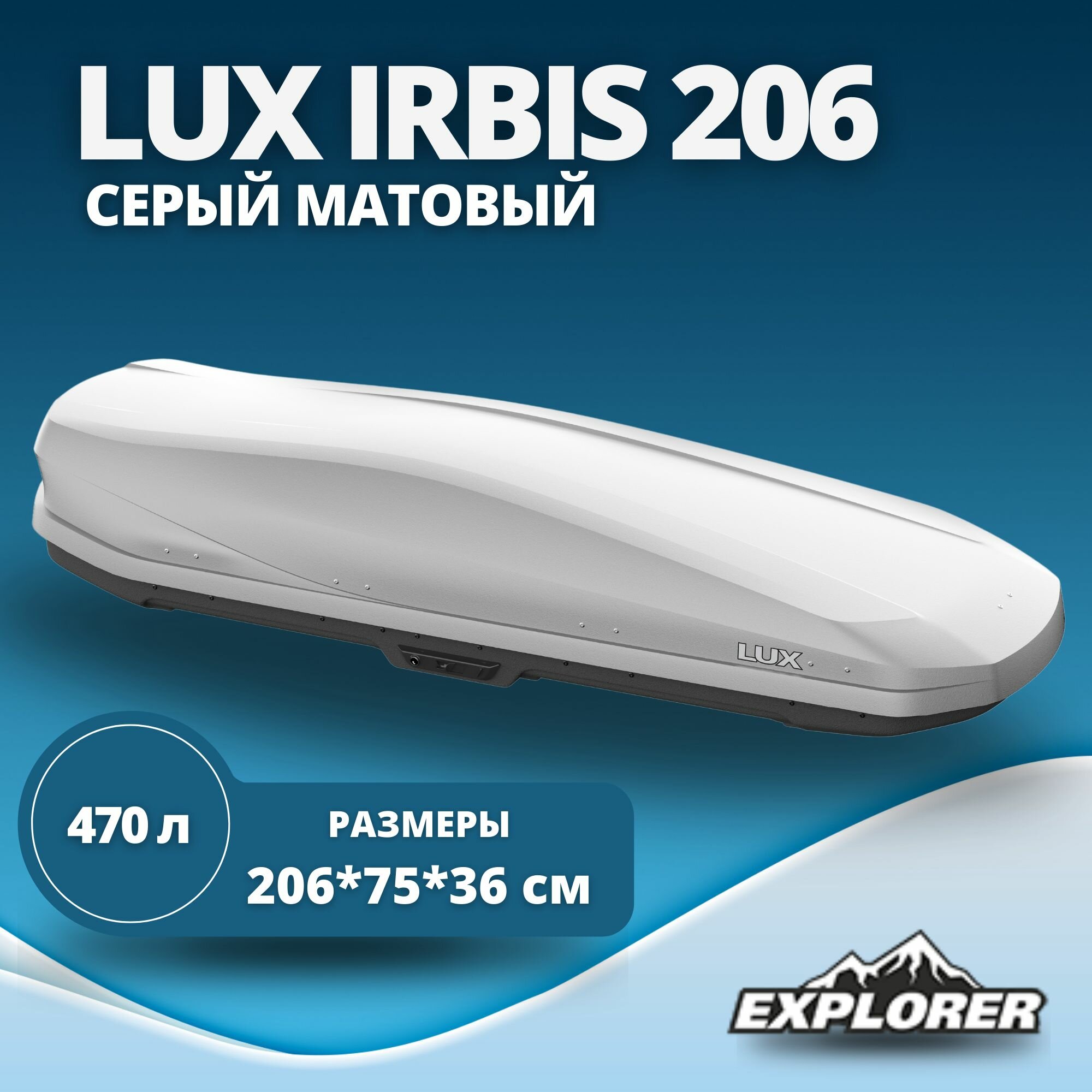 Автобокс LUX IRBIS 206 (бокс на крышу Люкс Ирбис 206) серый матовый 470L с двустор. откр. (2060х750х360)
