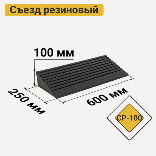 Изображение товара Съезд с бордюра резиновый СР-100-1 черный средняя часть 600х250х100 мм