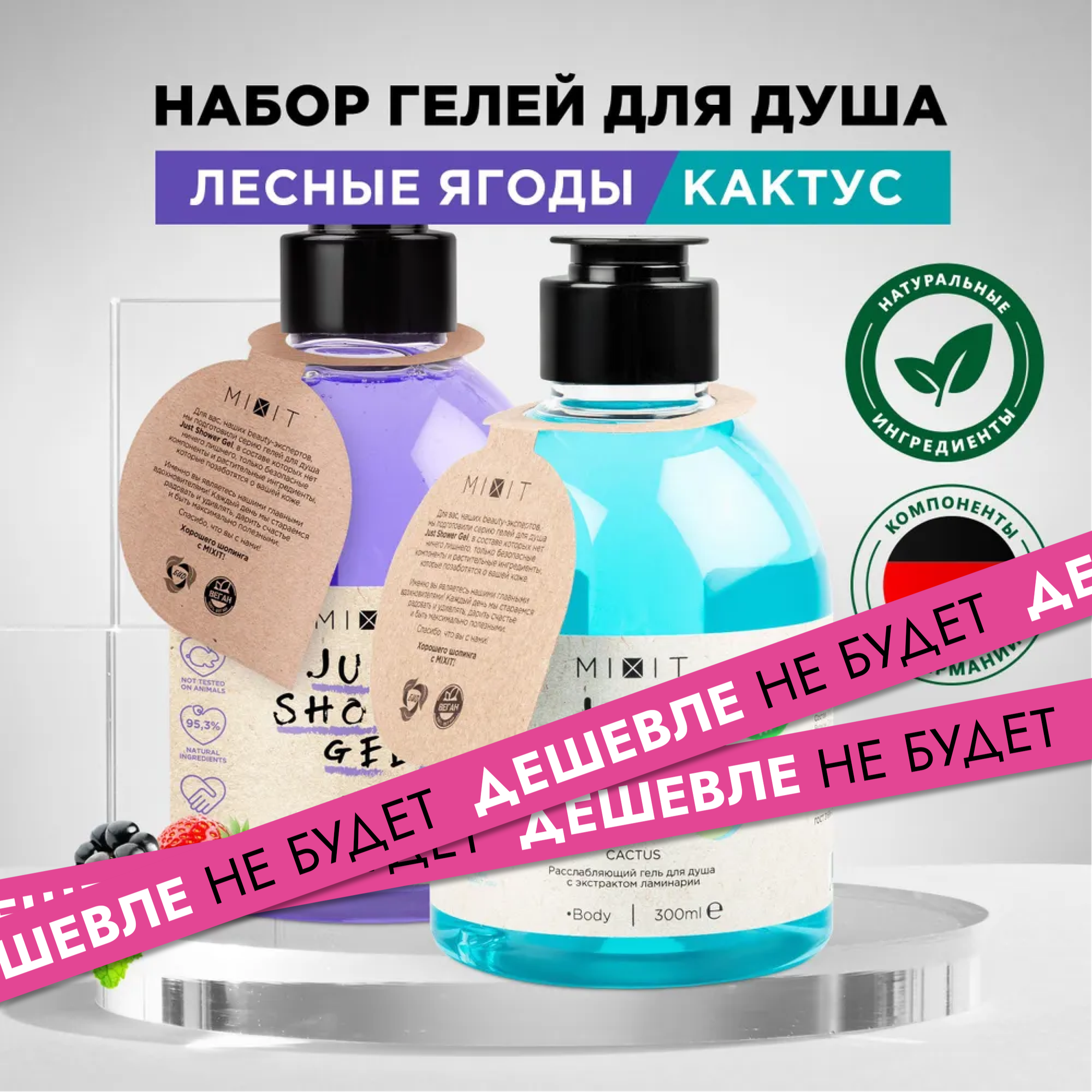 MIXIT Увлажняющие и очищающие гели для душа с натуральными экстрактами мяты и имбиря Just Shower Gel
