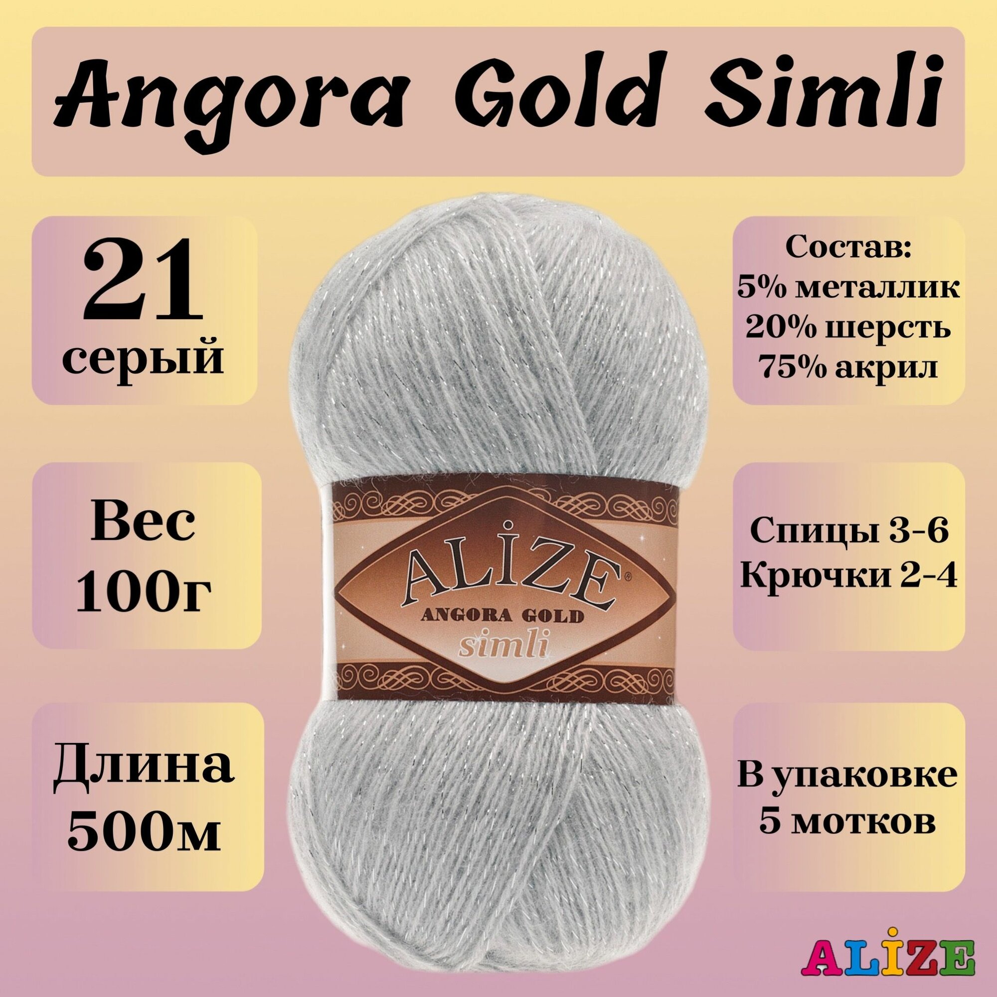 Пряжа для вязания Alize Angora Gold Simli, цвет 21 серый, моток 100г, 500м, 5шт/упак