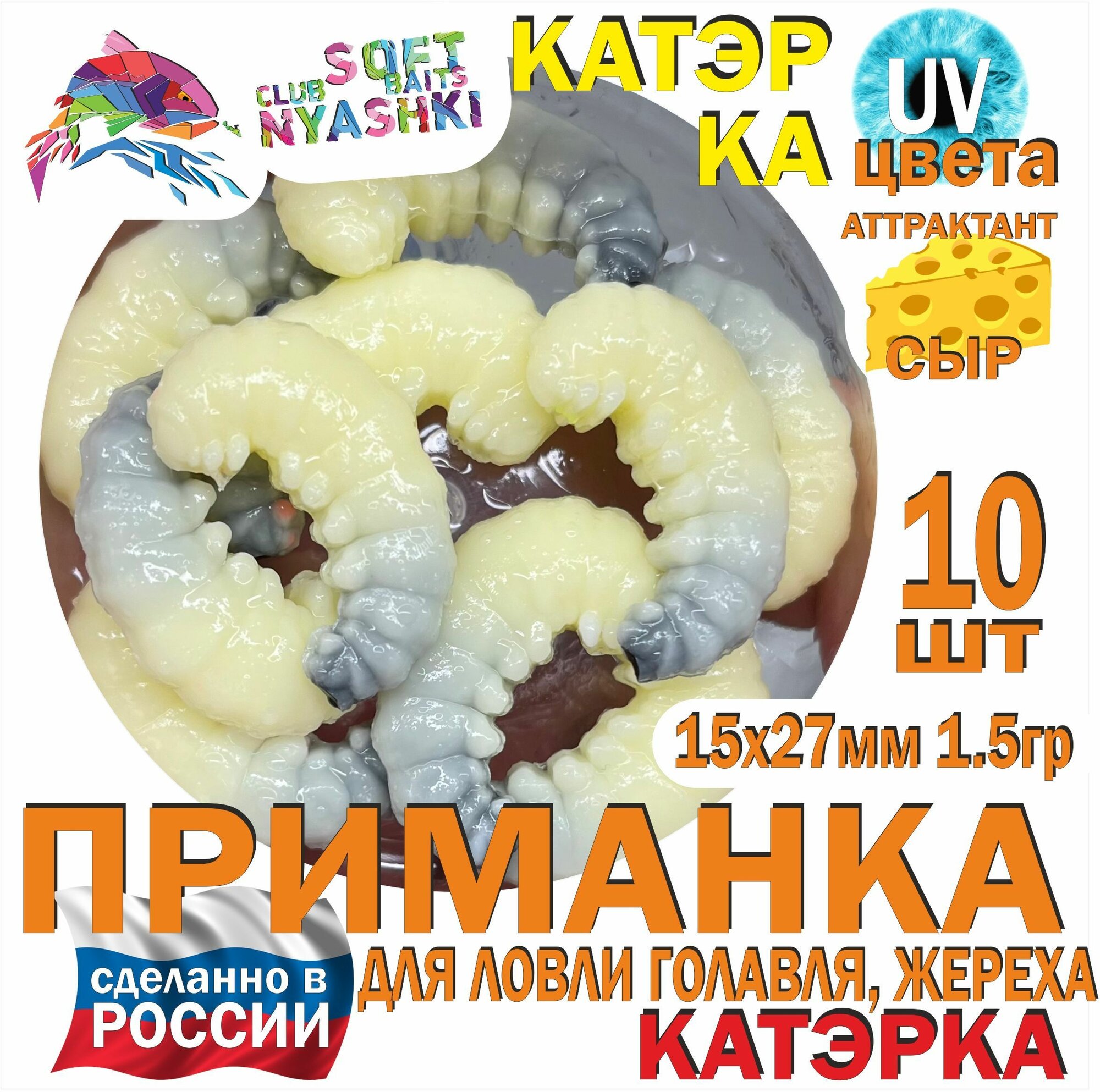 Мягкая приманка для рыбалки (силиконовая) Nyashki.Club катэрка личинка для ловли голавля, жереха, форели, 10шт, 37мм, 1,5 гр.