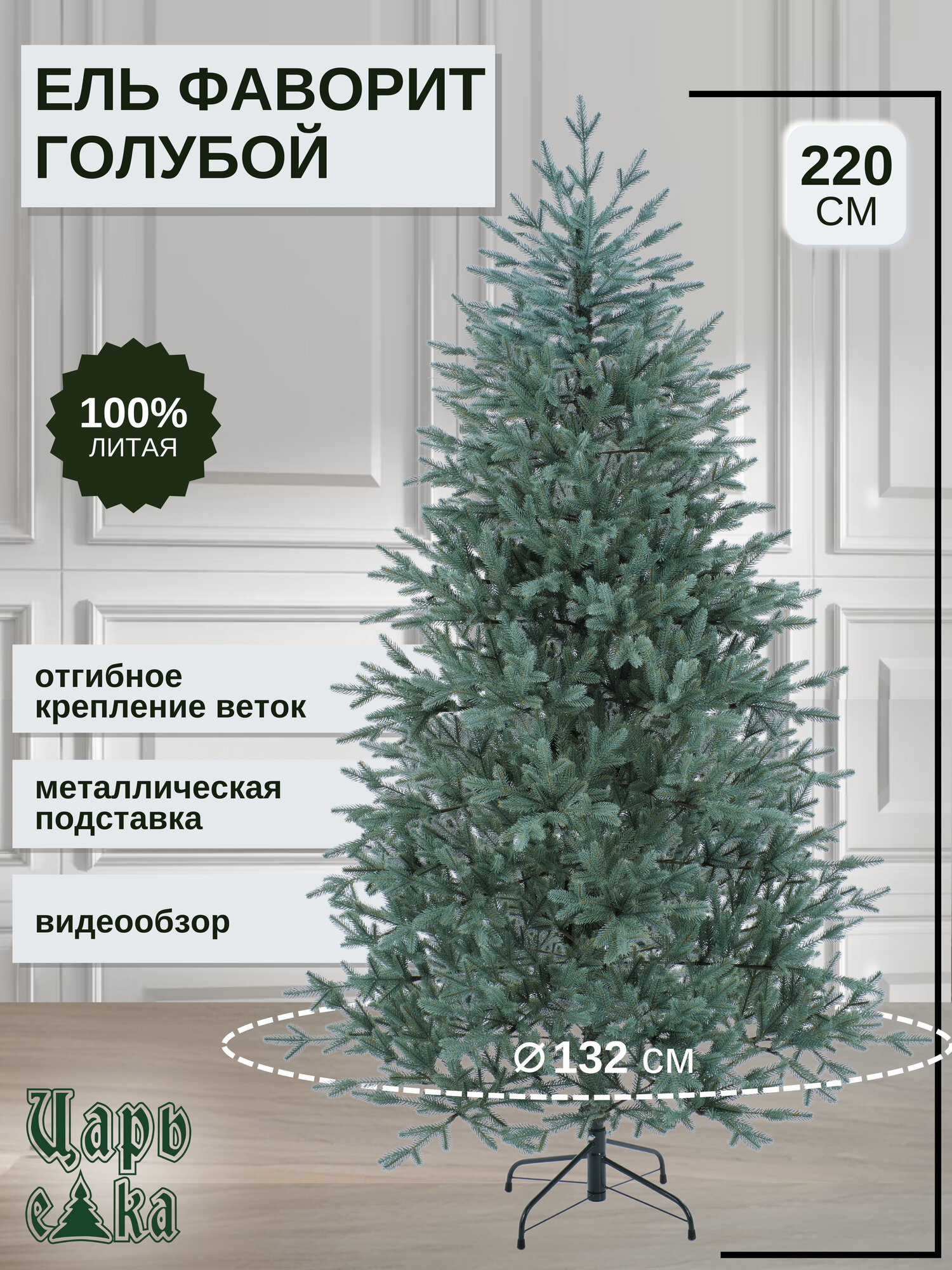 Ель искусственная Царь Елка Фаворит голубой 220см, литая,новогодняя.