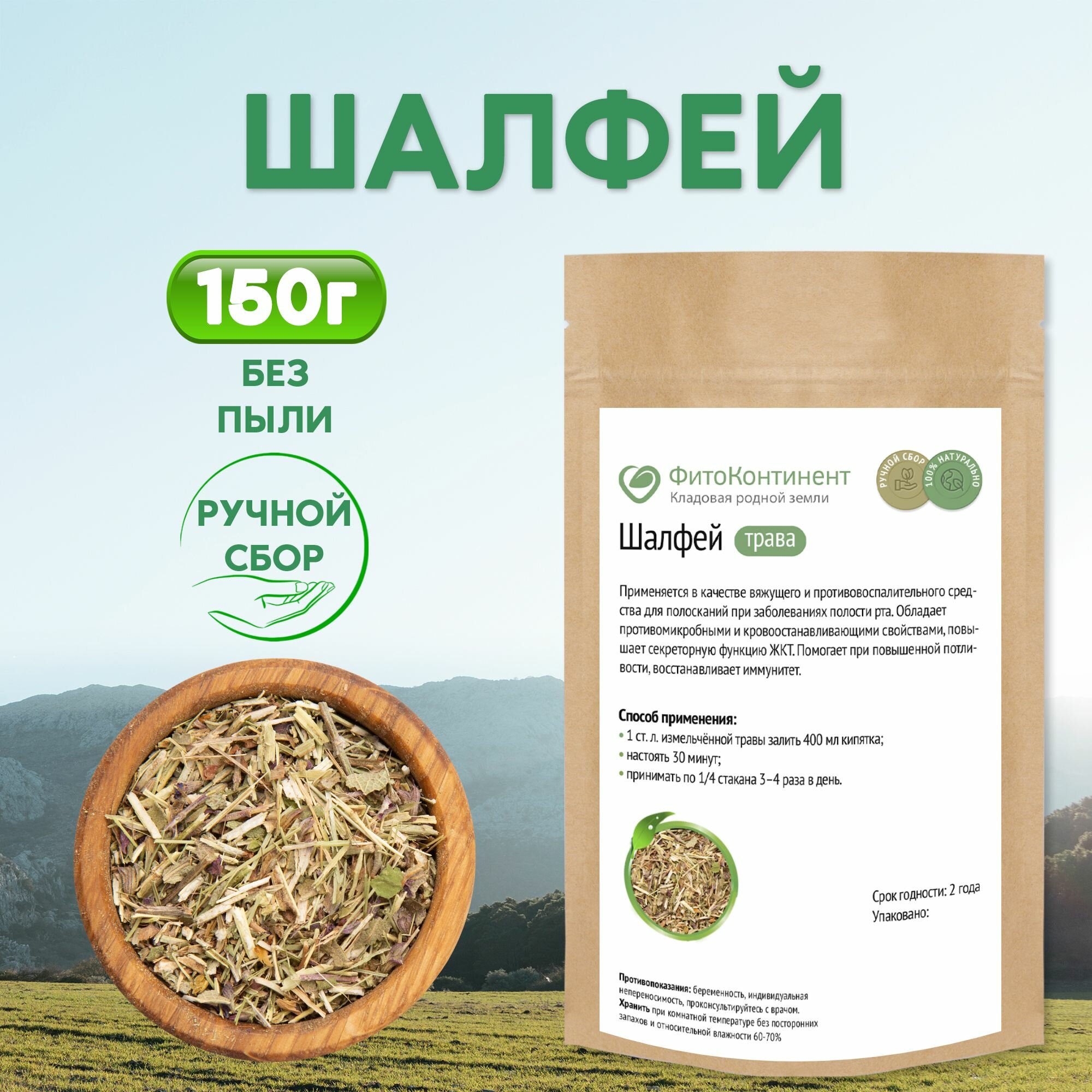 Шалфей лекарственный трава 150гр