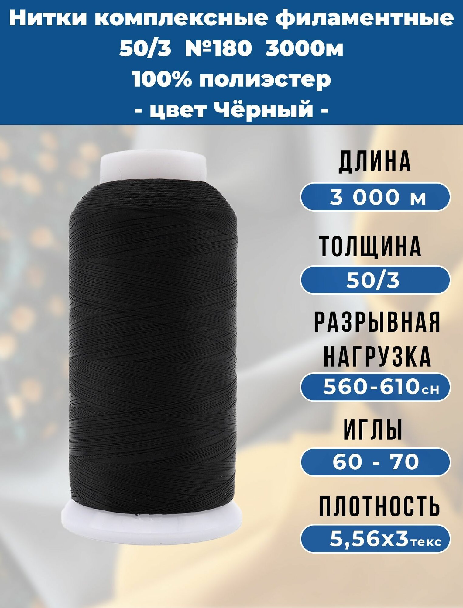 Нитки тонкие комплексные филаментные EURON 50/3 №180, цвет Черный 3000м, 1шт, 100% ПЭ, мононить для подшивки и невидимых швов, оверлока и швейной машины, нижняя нить для вышивки, промышленные
