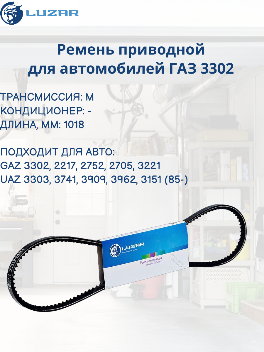 Ремень генератора зубчатый для а/м ГАЗ 3302 ГАЗель (AVX 10-1030) (LB 0302) Luzar