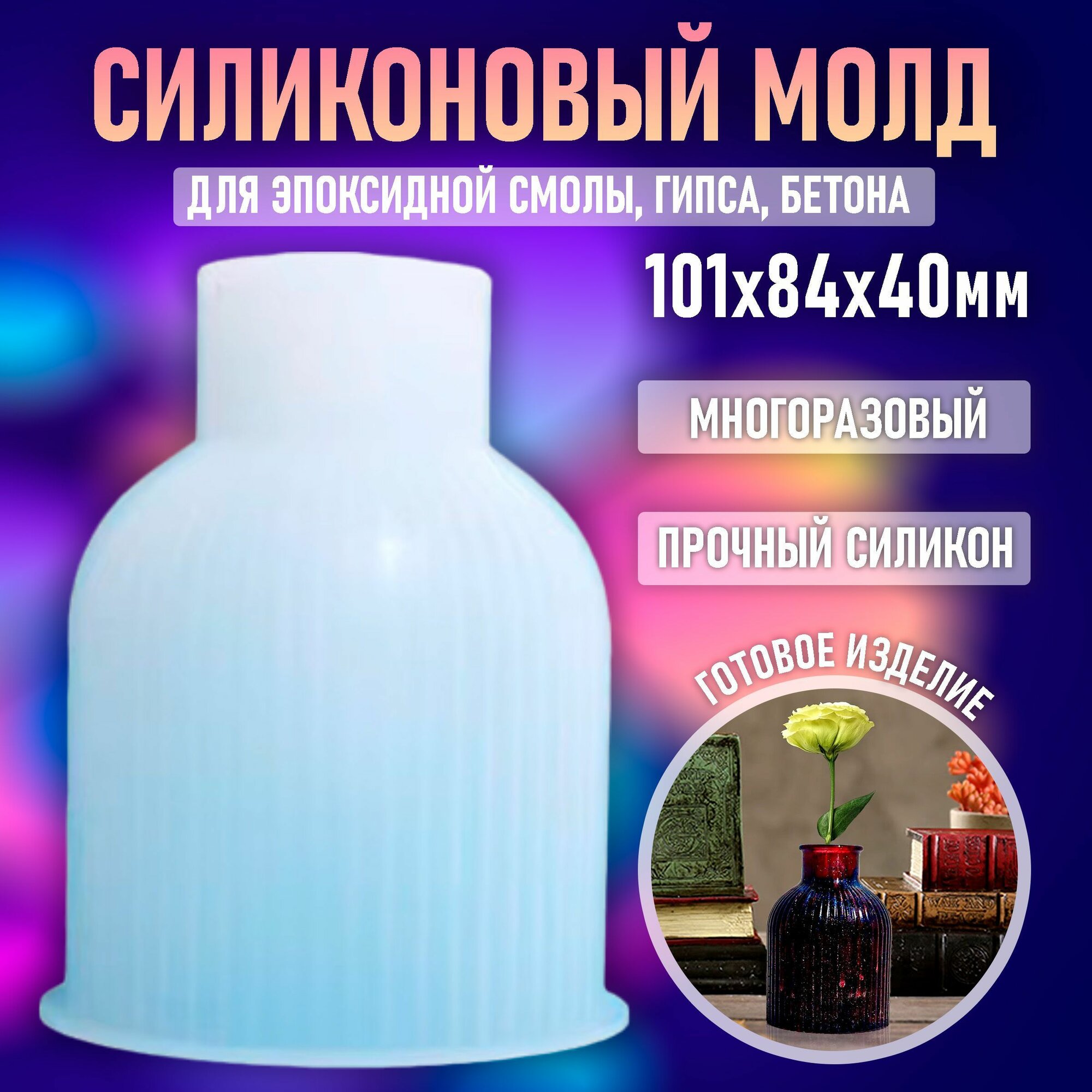 Молд для заливки эпоксидной смолы, силиконовая форма для создания вазочки 10х8,4 см из гипса и бетона.