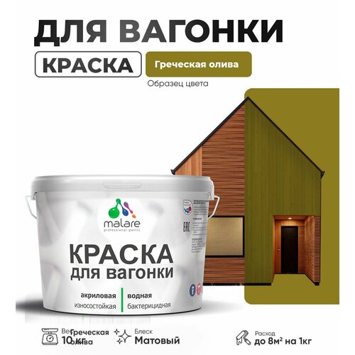 фото Краска malare для вагонки и любых деревянных поверхностей, для фасадов и интерьера, быстросохнущая, без запаха, матовый, греческая олива, 10 кг.
