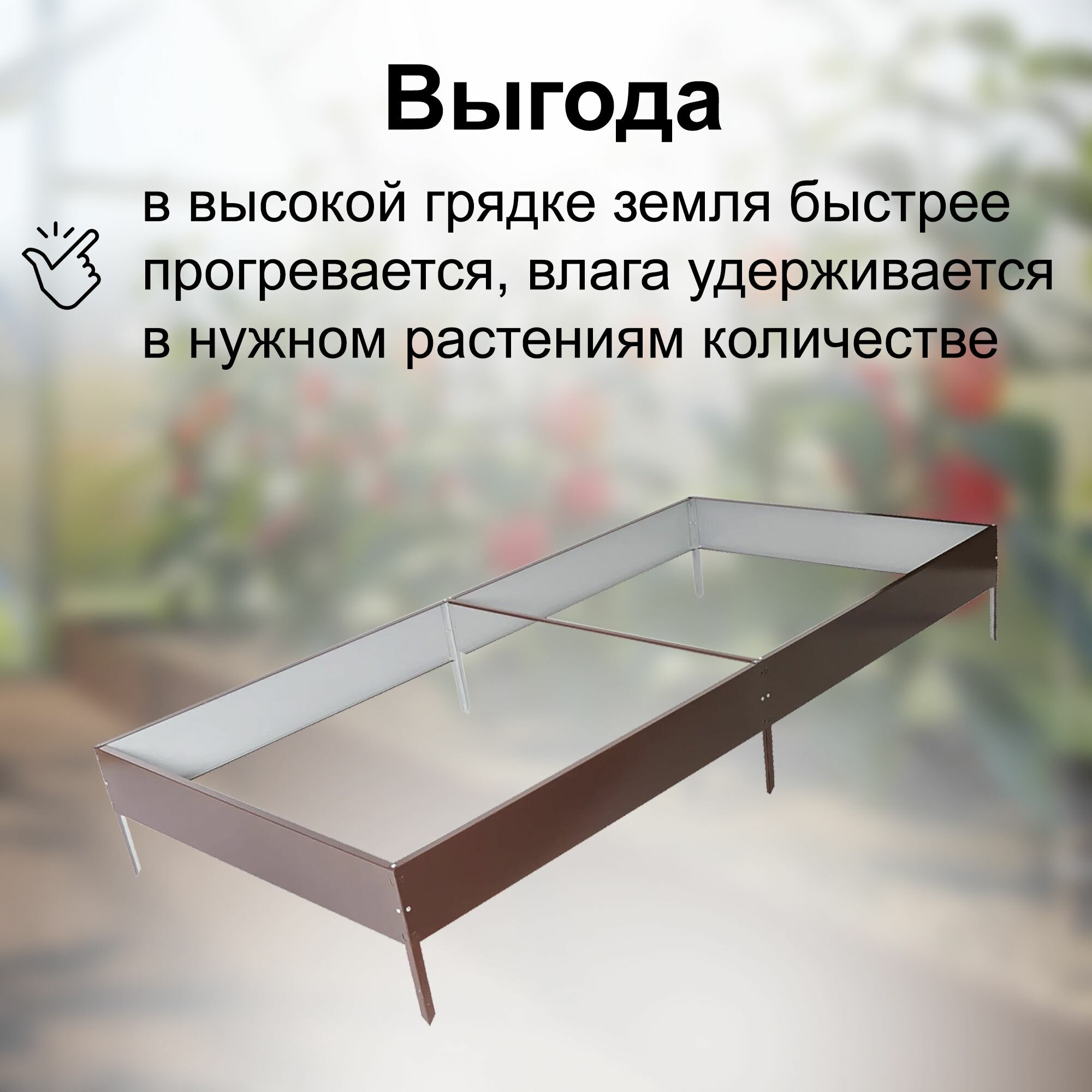 Изображение Грядка оцинкованная 1х2 м в коричневом оттенке для размещения растений любого типа. Надежная конструкция легко собирается, проста в использовании. Изделия эффектно смотрится, придает аккуратный вид вашему саду или даче