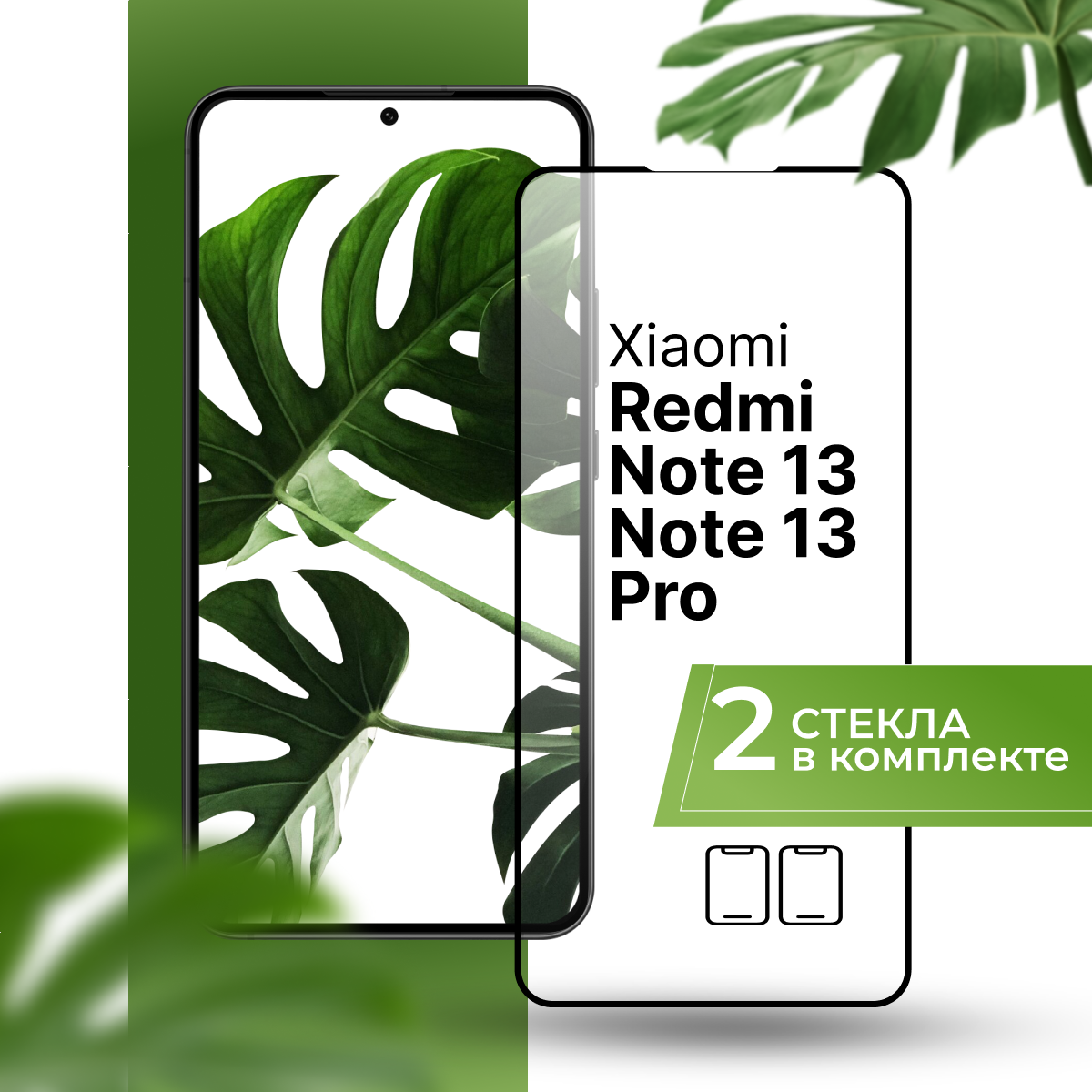 Комплект 2 шт. Защитное стекло для Xiaomi Redmi Note 13, Note 13 Pro / Сяоми Редми Нот 13, Нот 13 Про