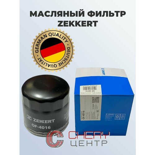 фото Фильтр масляный chery amulet bonus, bonus 3, very, kimo, indis, qq-6, tiggo 2, tiggo 4, tiggo 7/7pro, ford c-max, fiesta, focus, mondeo №480-1012010
