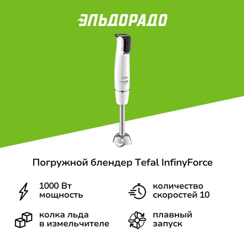 Погружной блендер Tefal InfinyForce HB944138 9499₽