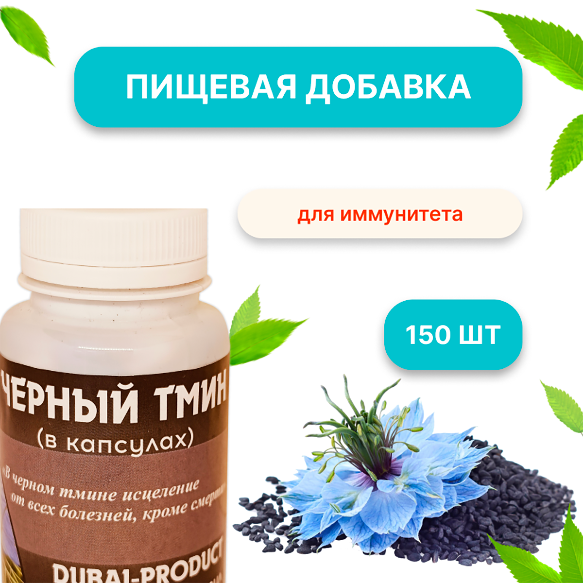 Биологически активная добавка к пище Favaid Черный тмин в капсулах, 75 г, для иммунитета