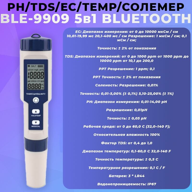PH/TDS/EC/Temp/солемер BLE-9909 5в1 Bluetooth