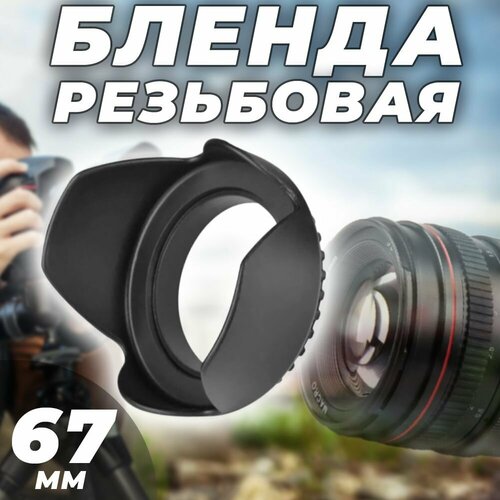 Бленда резьбовая для объектива 67мм