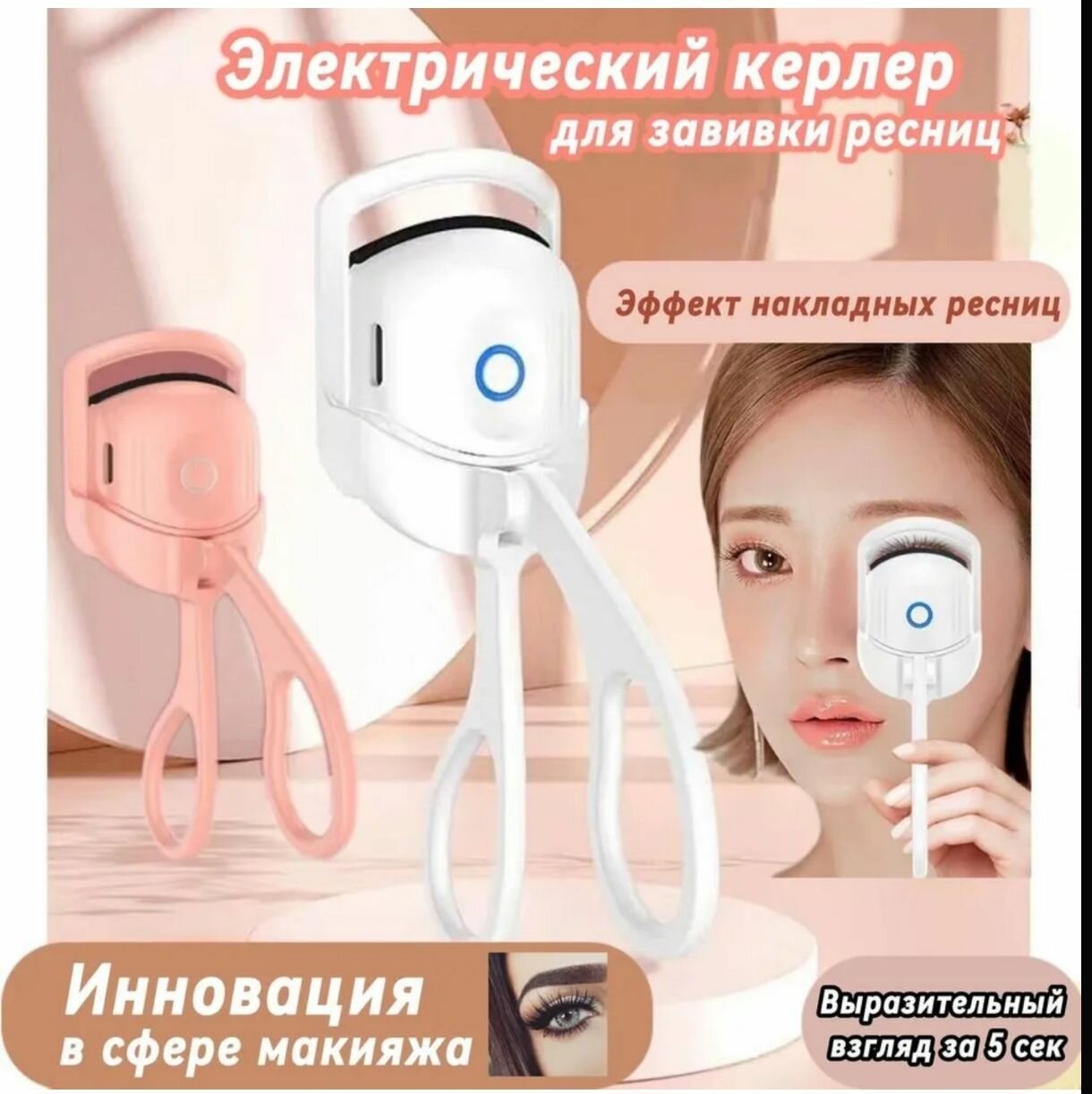 Электрический керлер для завивки, Зажим для ресниц/ Щипцы Подзарядные мини - электрические с подогревом