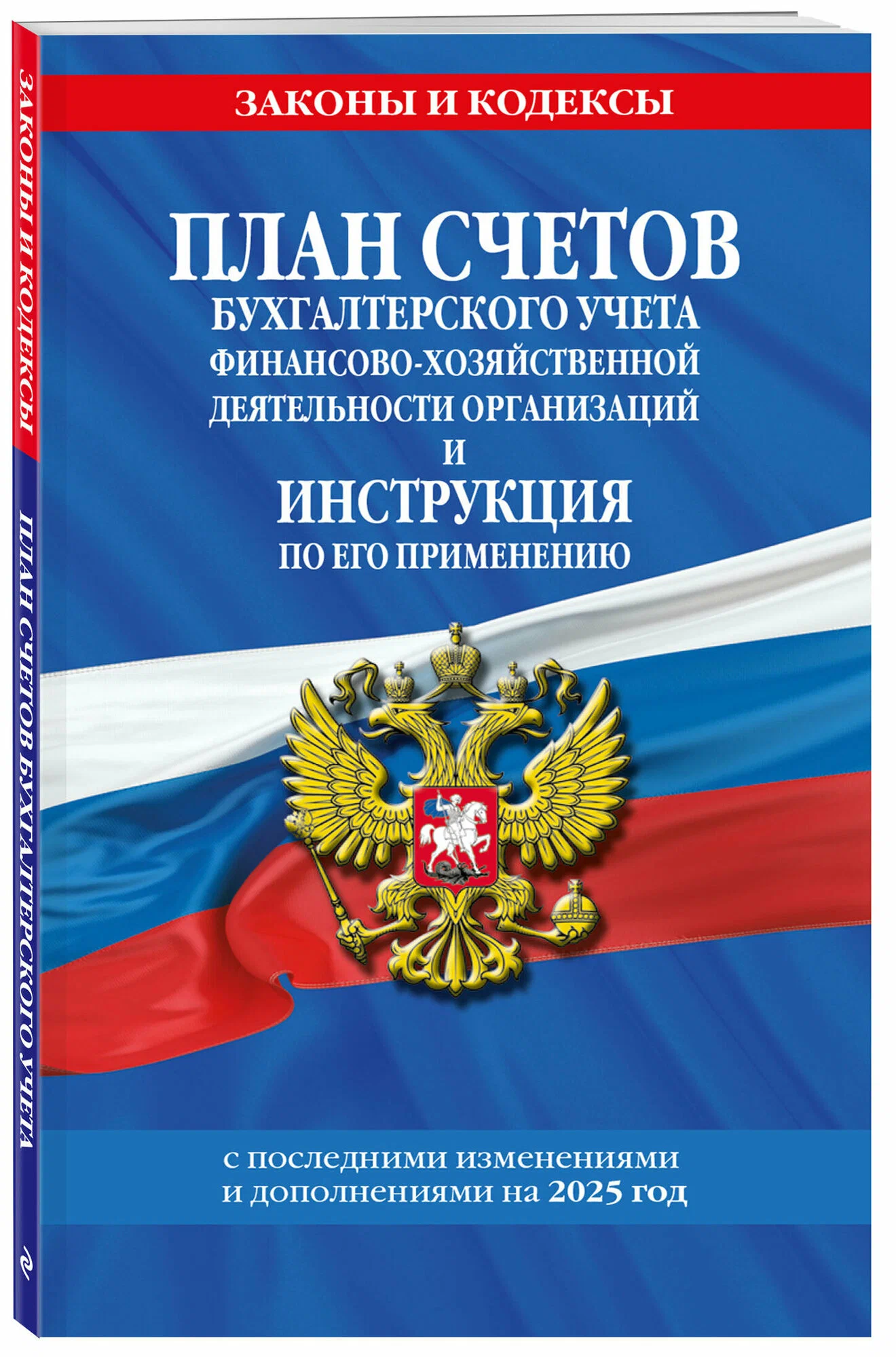 План счетов бугхалтерского учета финансово хозяйственной деятельности организаций и инструкция по его применению с последними изменениями и дополнениями на 2025 год Книга Волнухина Д