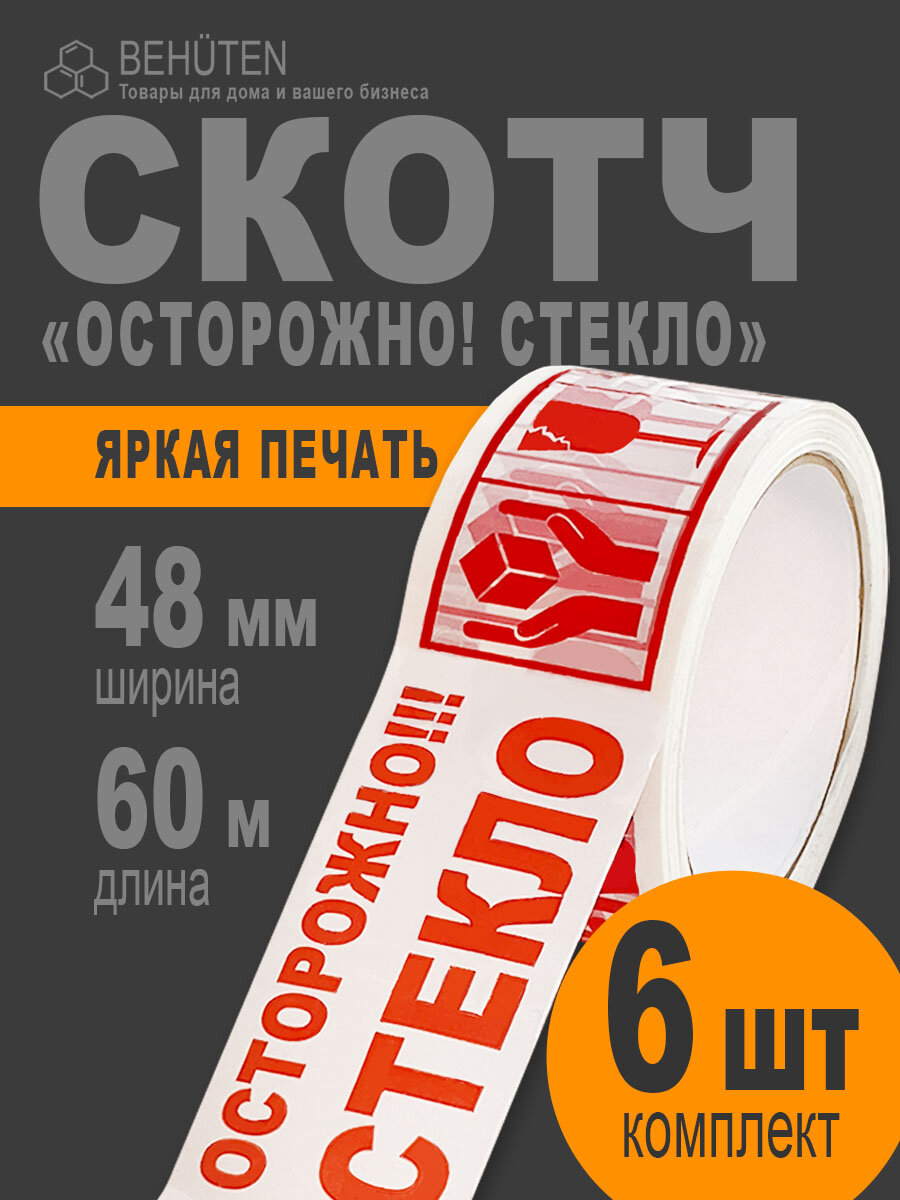 Скотч Осторожно стекло 48 мм, 60 м, 6 роликов