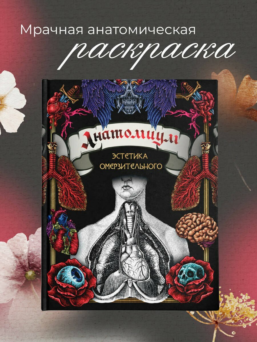 Анатомиум: эстетика омерзительного — фото 1