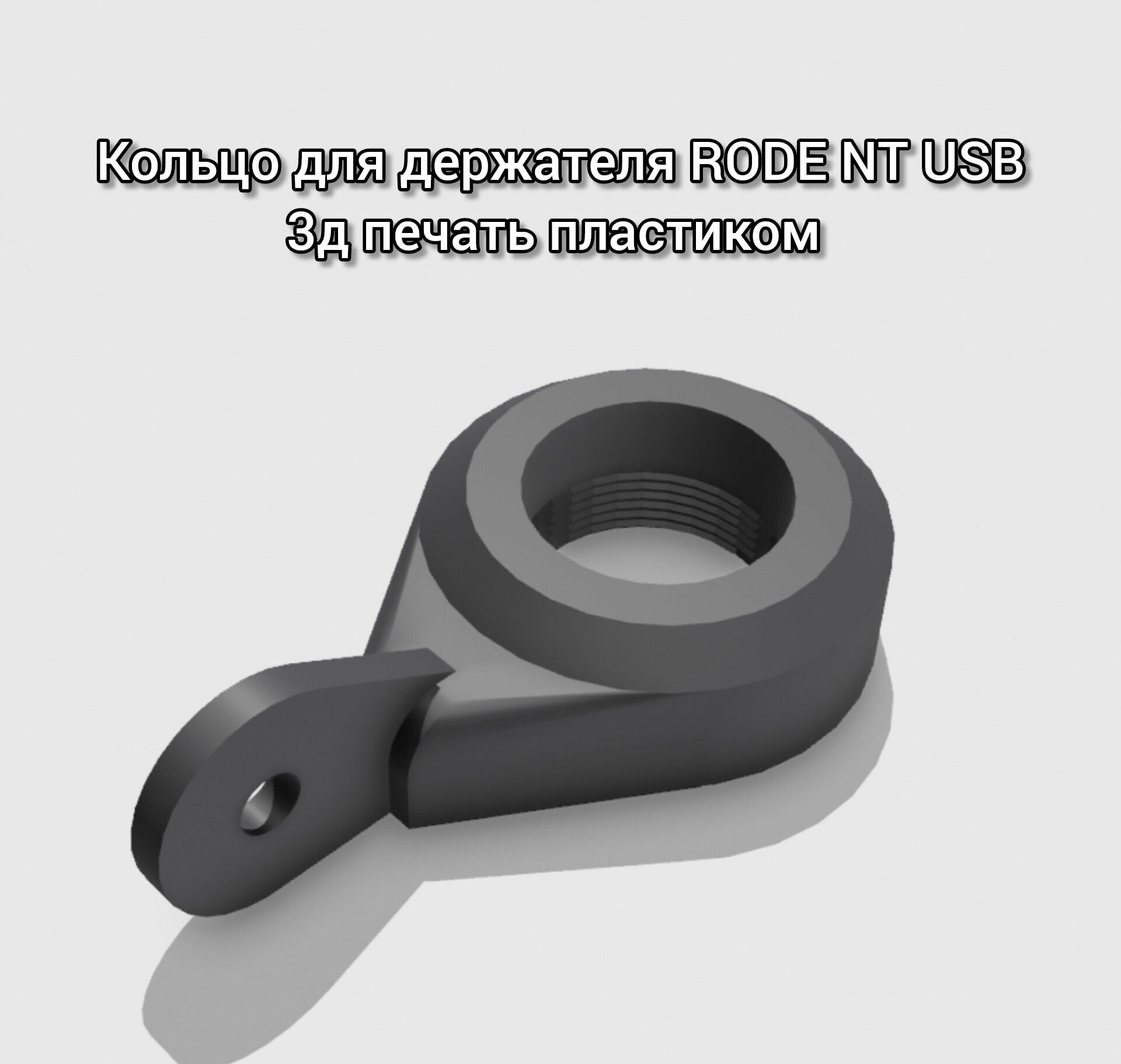 Кольцо для держателя RODE NT USB