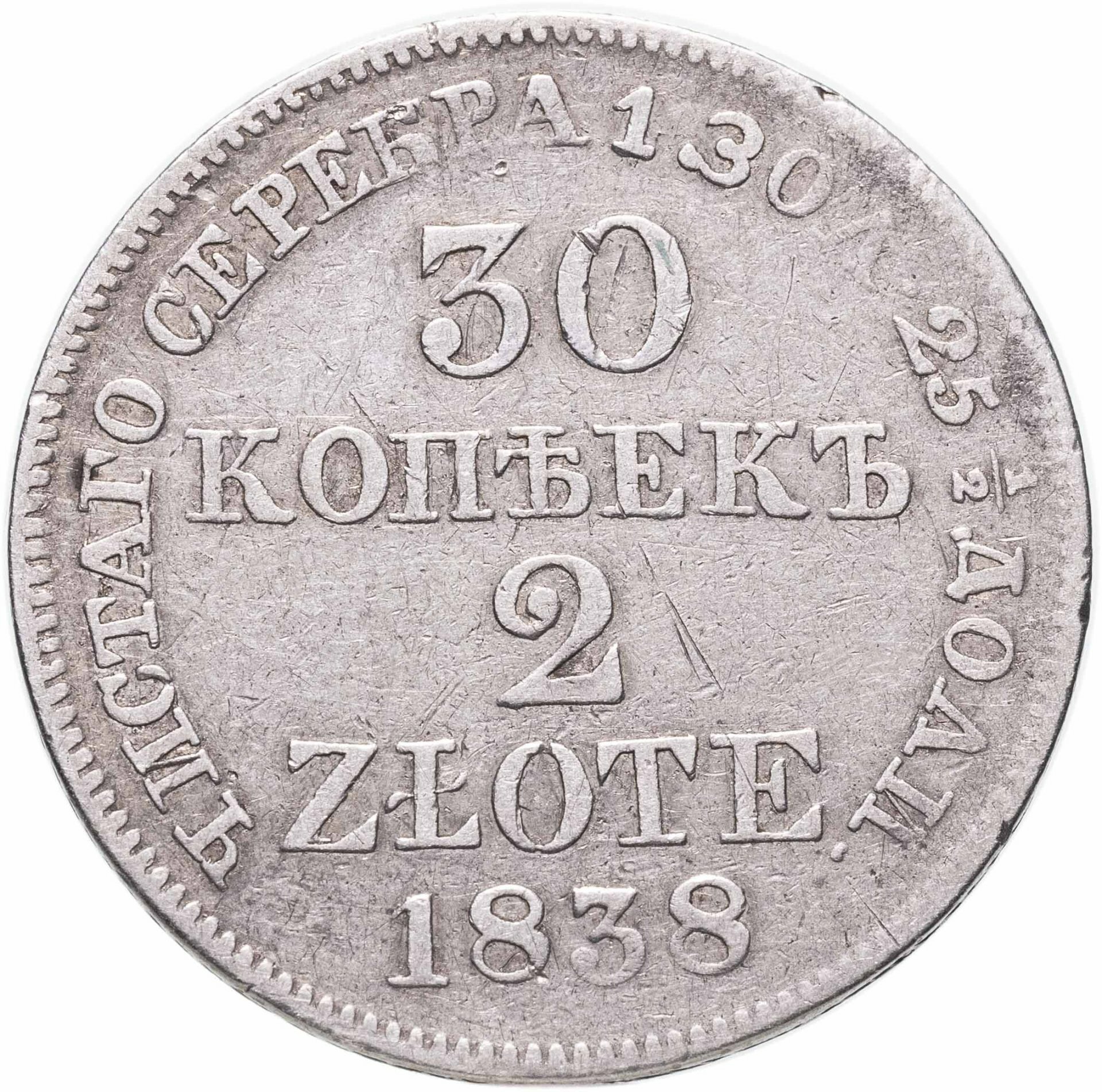 30 копеек2 злотых 1838 MW русско-польские, Серебро 868, в сохранности VF-XF