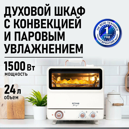 Аэрогриль духовка духовой шкаф мини-печь пароконвектомат гриль аэрофритюрница тостер 7 в 1 STINGRAY ST-EO130A 24 литра конвекция паровое увлажнение бежевый 7400₽