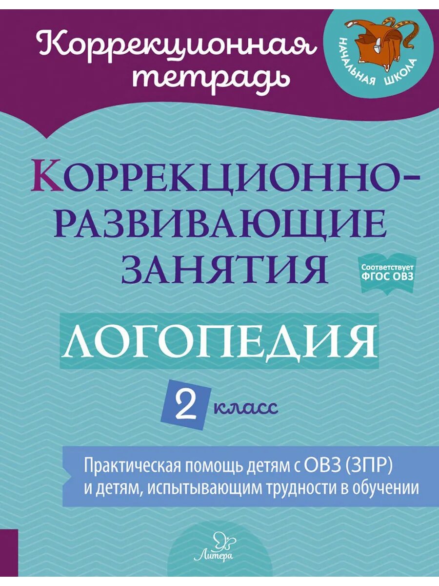 Логопедия. 2 класс. Коррекционно-развивающие занятия. ОВЗ