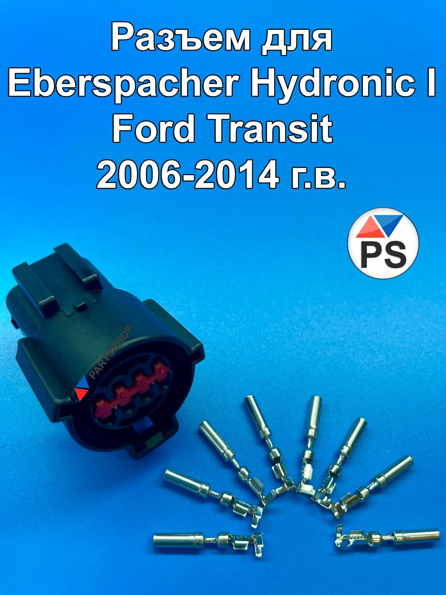 Разъем блока управления Eberspacher, для Hydronic, 1, для Ford Transit, 8 контактов, черный