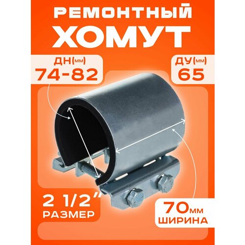 фото Хомут ремонтный ду65 (74-82) (ш70мм) 2 1/2" "краб" оцинкованный sms