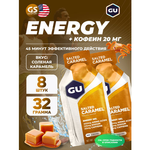 Гель питьевой GU Energy Labs GU Original Energy Gel 20mg caffeine 8 x 32 г, Соленая карамель