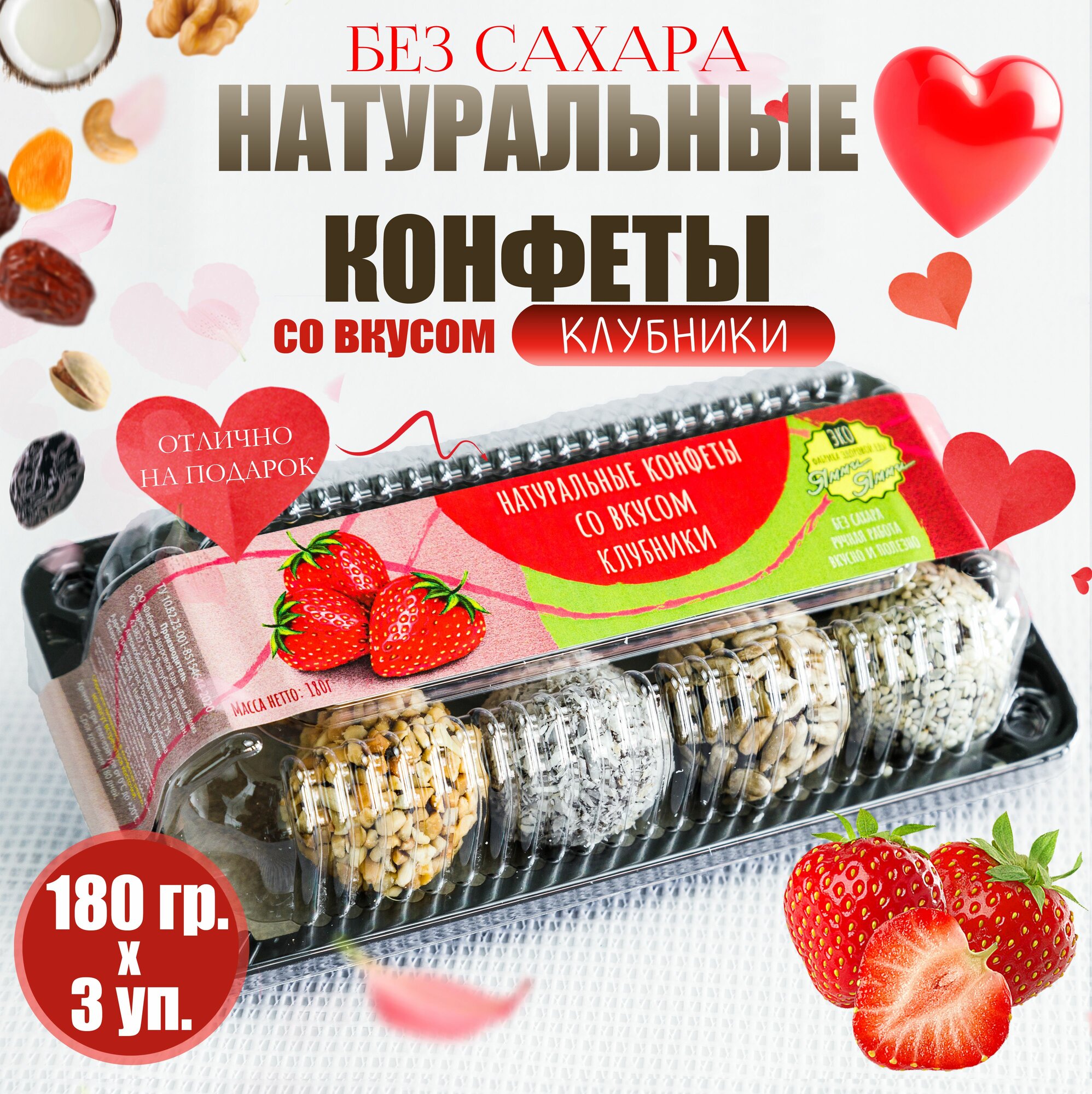Натуральные конфеты со вкусом "Клубники" 180 гр. Без сахара. 3 шт