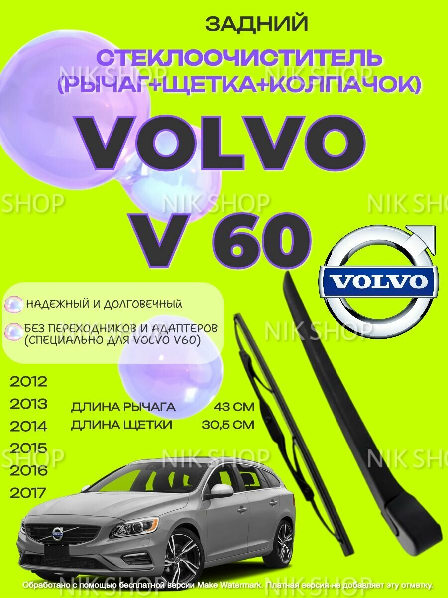 Рычаг (поводок) заднего стеклоочистителя и щетка на металлическом каркасе VOLVO V60 вольво 2012 2013 2014 2015 2016 2017