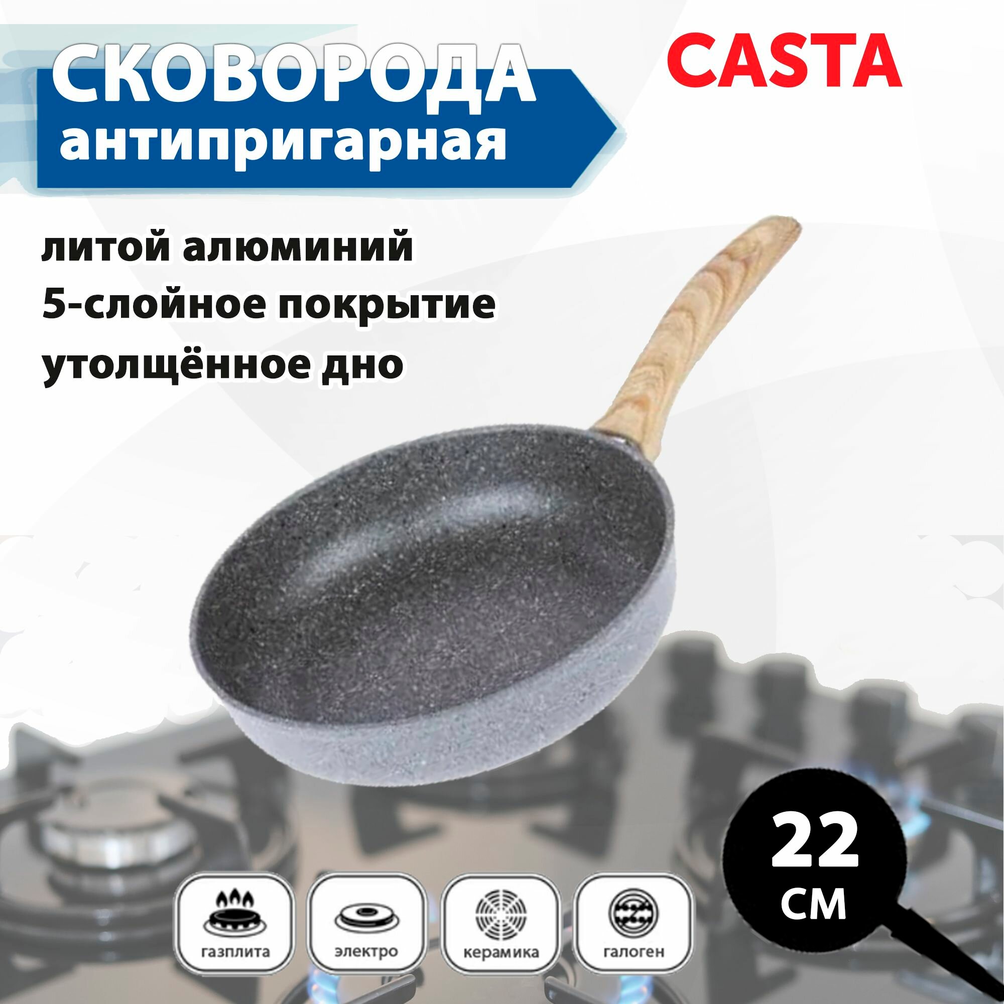 Сковорода CASTA МР22 СВ 2 М Мрамор  22 см литая с фиксированной ручкой