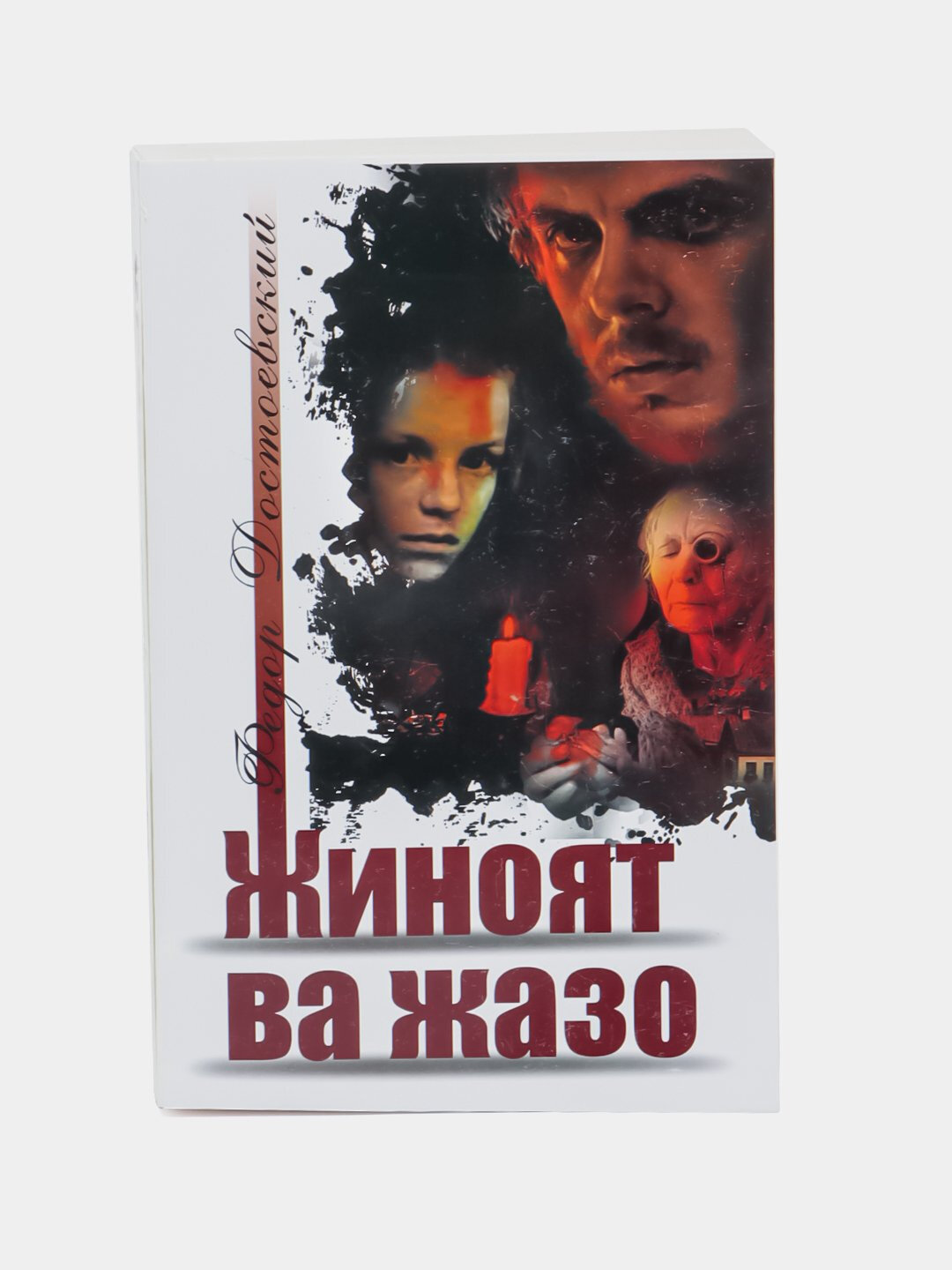 Jinoyat va jazo, Fyodor Dostoevskiy. Книга на узбекском языке