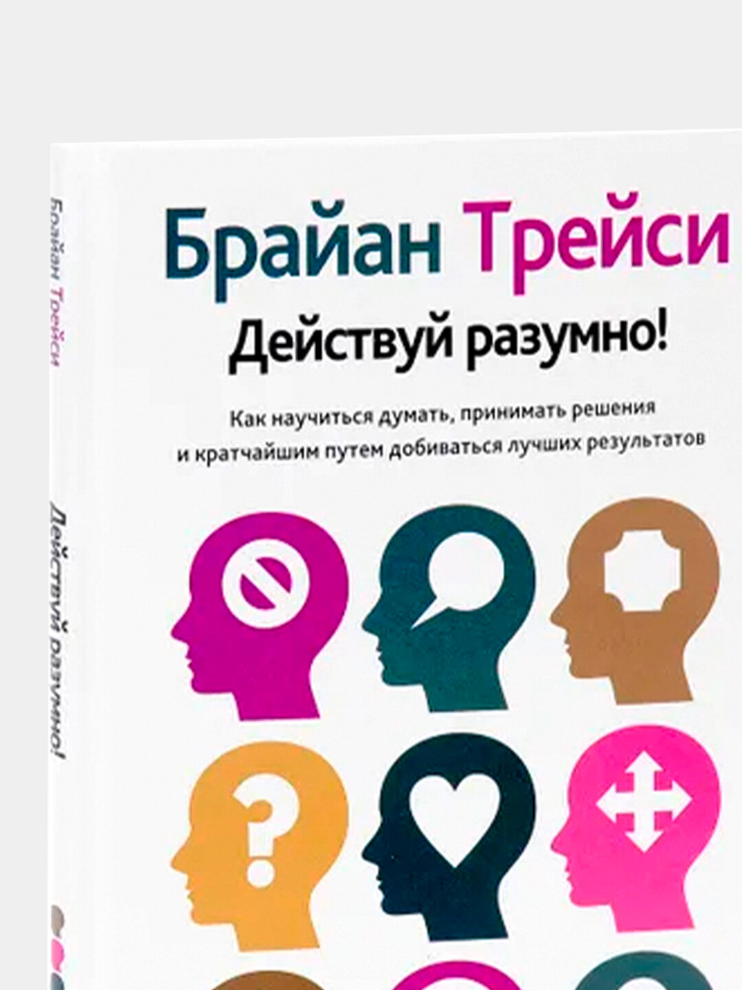 Действуй разумно - Трейси Брайан — фото 1