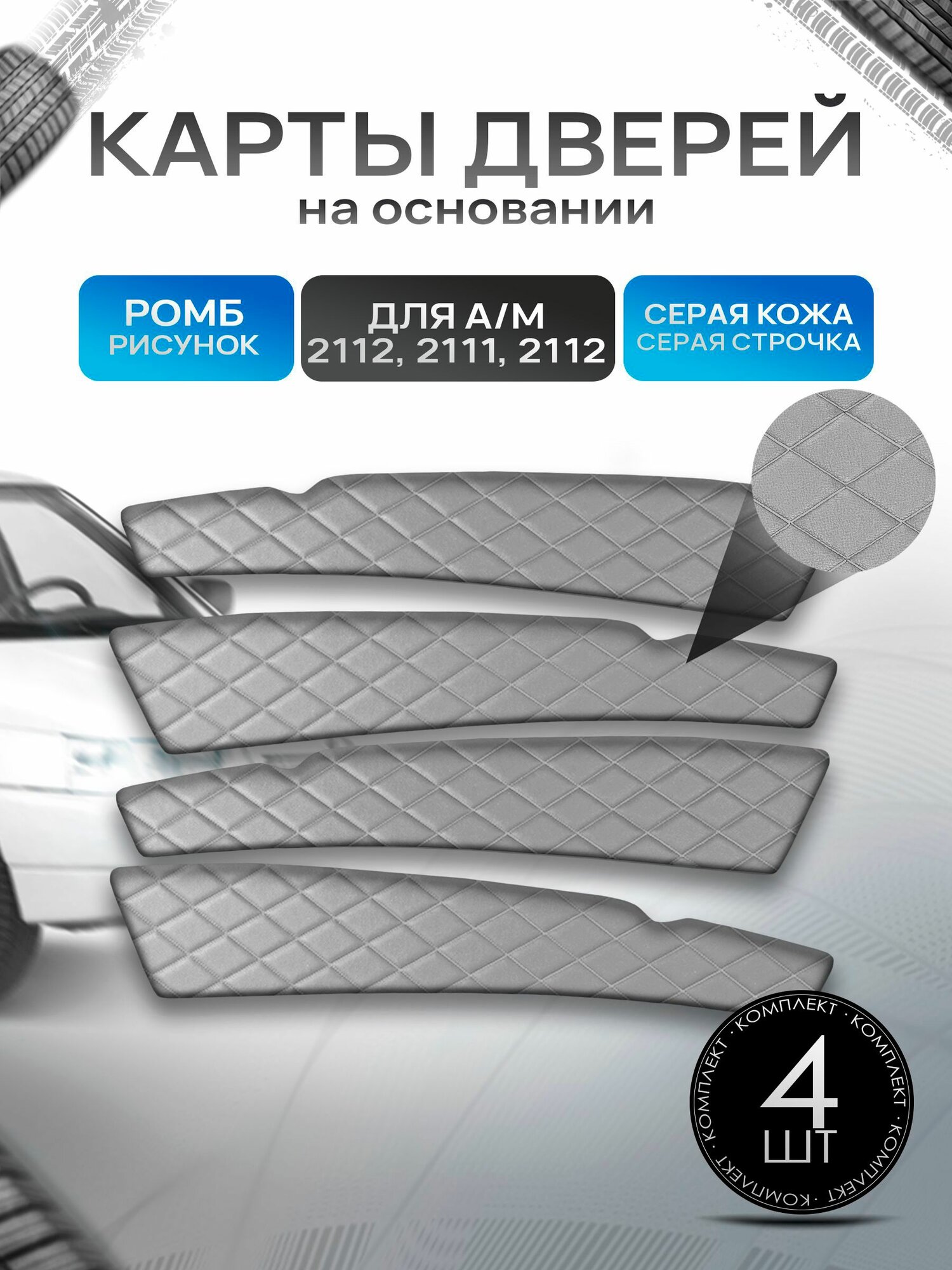 Обшивки дверей дверные карты на основании из эко-кожи для а/м 2110 2111 2112 ромб Серый с серой строчкой