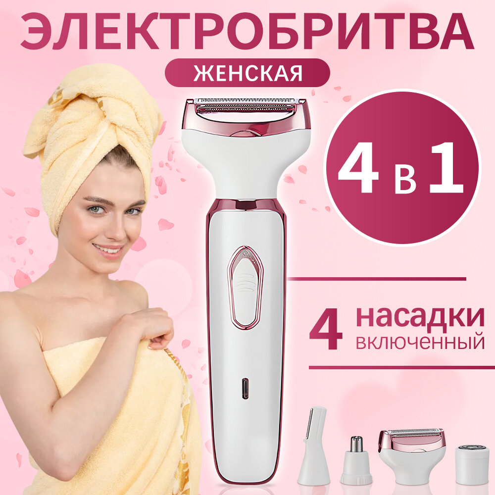 Эпилятор-бритва с насадками, для бикини, лица, подмышек, тела, питание от акк, белый/розовый