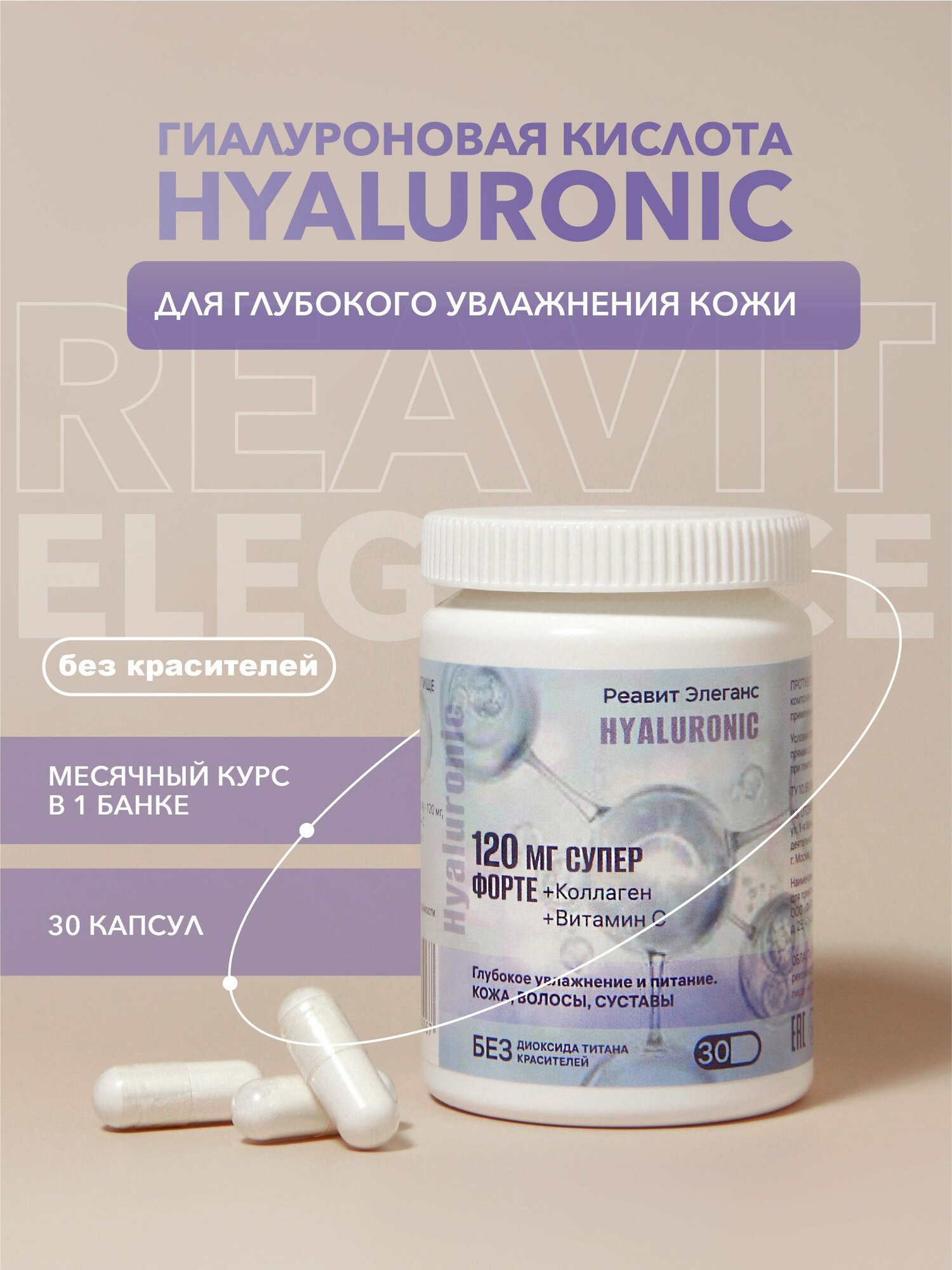 Гиалуроновая кислота капсулы с коллагеном и витамином С / курс на 30 дней