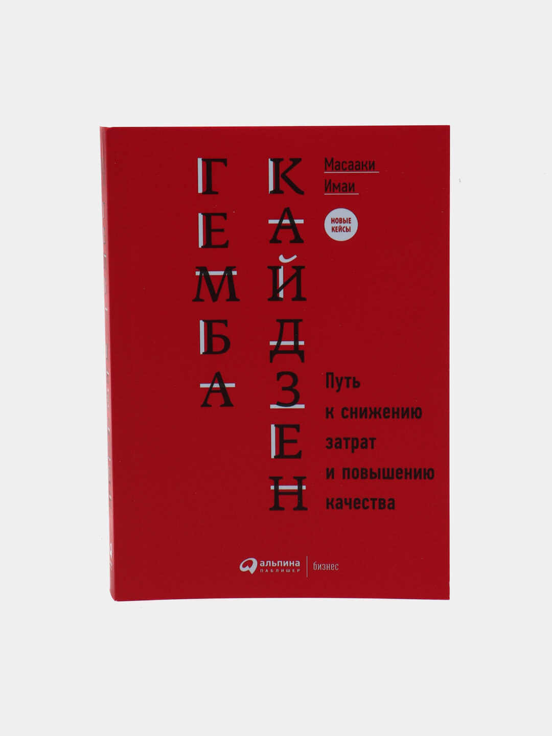 Гемба кайдзен. Путь к снижению затрат и повышению качества. Масааки Имаи